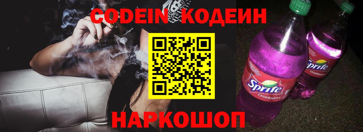 Кодеин Purple Drank  Вход с VPN  Кодеиновый сироп Lean Purple Drank  Люберцы 