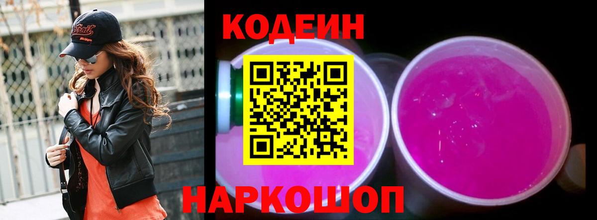 Кодеиновый сироп Lean Purple Drank Люберцы